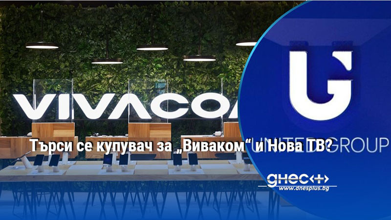 Търси се купувач за „Виваком“ и Нова ТВ?