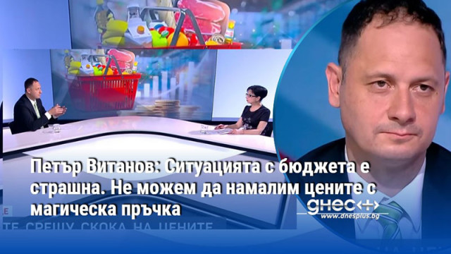 Петър Витанов: Ситуацията с бюджета е страшна. Не можем да намалим цените с магическа пръчка