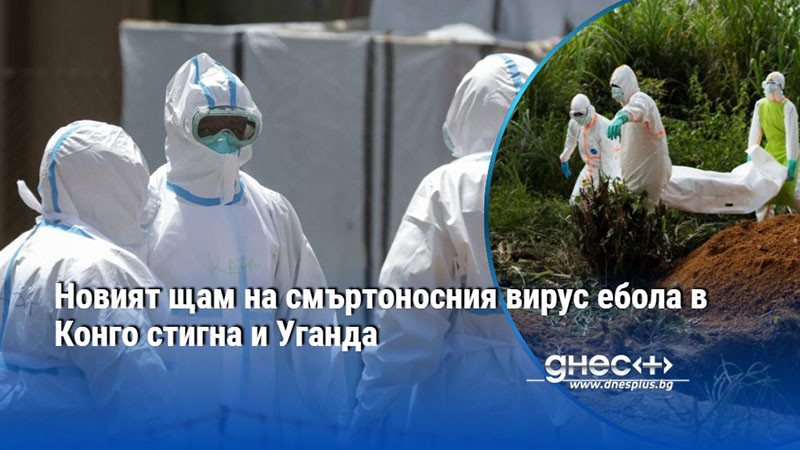 Новият щам на смъртоносния вирус ебола в Конго стигна и Уганда