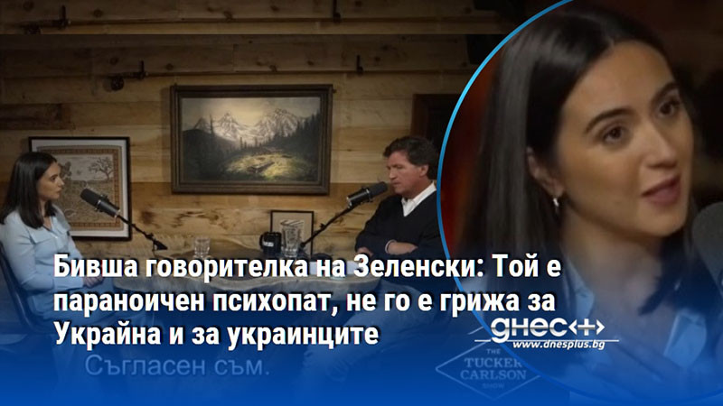 Бивша говорителка на Зеленски: Той е параноичен психопат, не го е грижа за Украйна и за украинците
