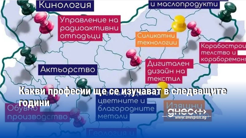 Какви професии ще се изучават в следващите години