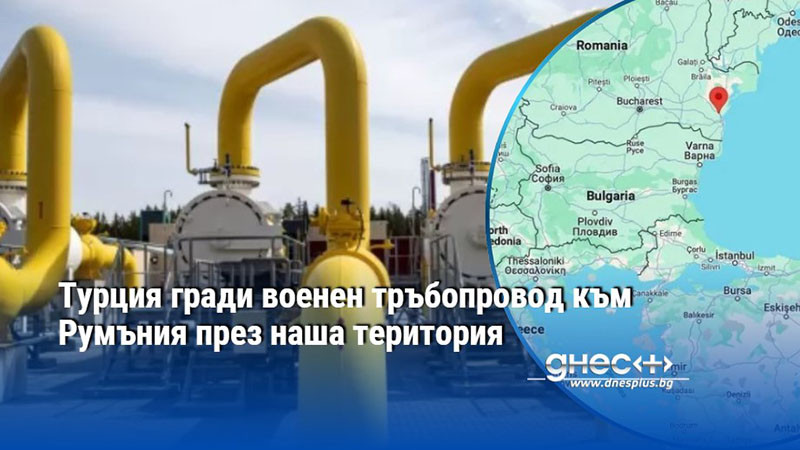 Турция гради военен тръбопровод към Румъния през наша територия