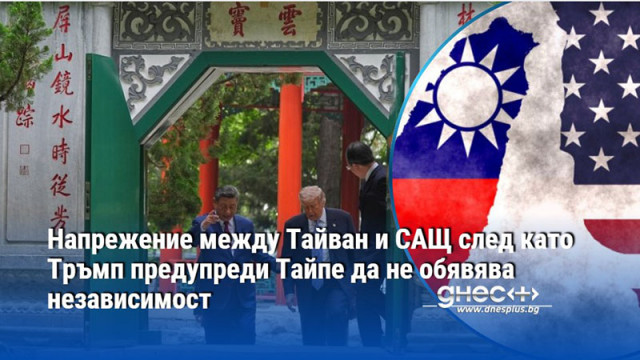 Напрежение между Тайван и САЩ след като Тръмп предупреди Тайпе да не обявява независимост