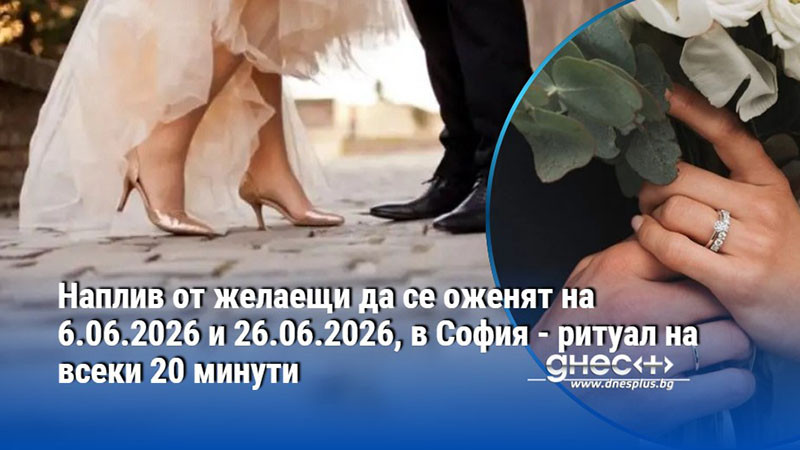 Наплив от желаещи да се оженят на 6.06.2026 и 26.06.2026, в София - ритуал на всеки 20 минути