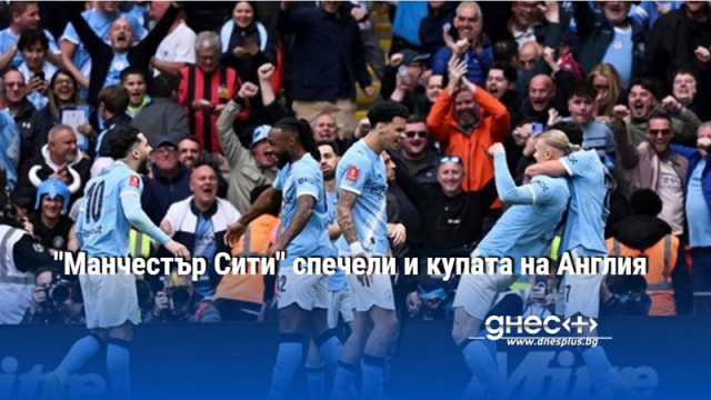 "Манчестър Сити" спечели и купата на Англия