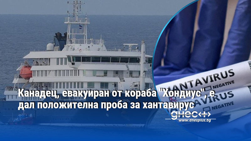 Канадец, евакуиран от кораба "Хондиус", е дал положителна проба за хантавирус