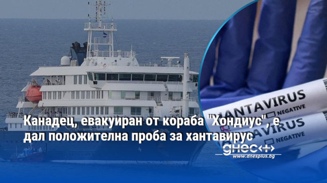 Канадец, евакуиран от кораба "Хондиус", е дал положителна проба за хантавирус