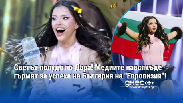 Светът полудя по Дара! Медиите навсякъде гърмят за успеха на България на "Евровизия"!