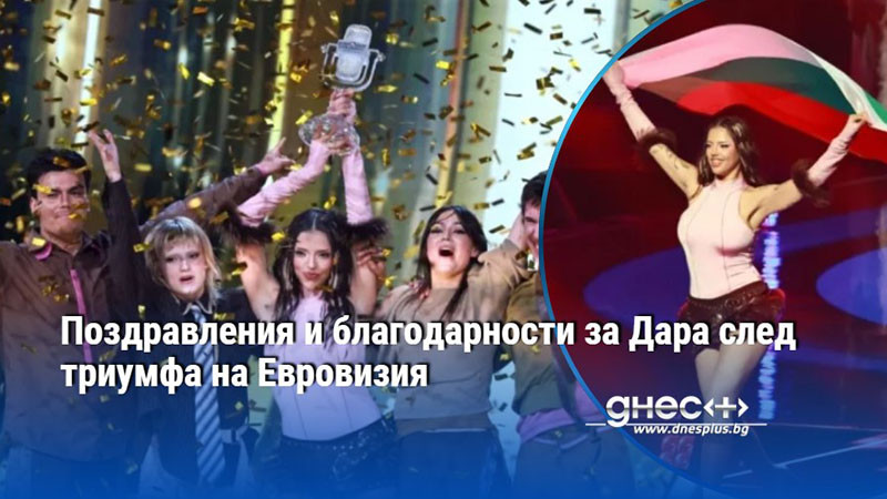 Поздравления и благодарности за Дара след триумфа на Евровизия