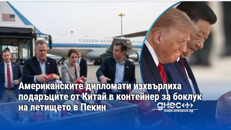 Американските дипломати изхвърлиха подаръците от Китай в контейнер за боклук на летището в Пекин