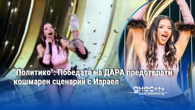 "Политико": Победата на ДАРА предотврати кошмарен сценарий с Израел