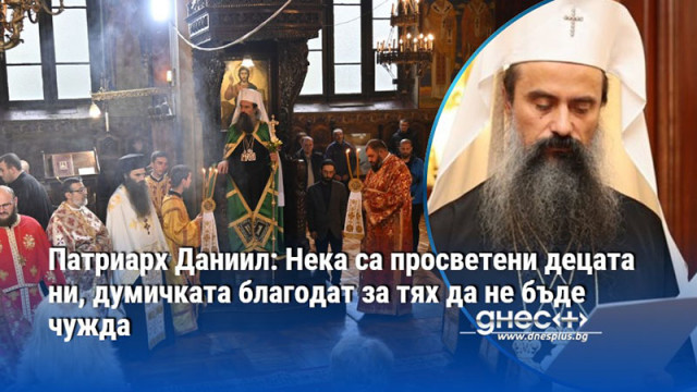 Патриарх Даниил: Нека са просветени децата ни, думичката благодат за тях да не бъде чужда