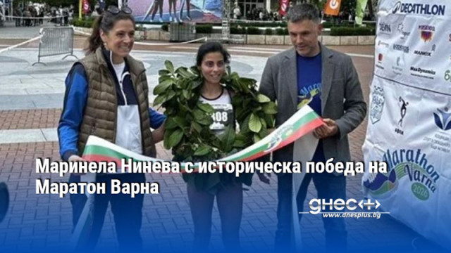 Маринела Нинева с историческа победа на Маратон Варна