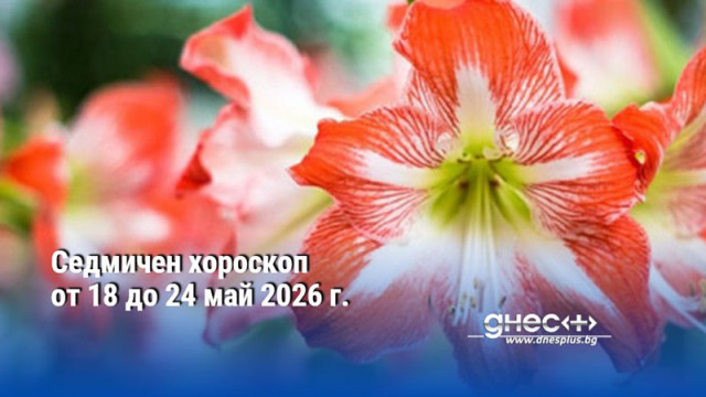 Седмичен хороскоп от 18 до 24 май 2026 г.
