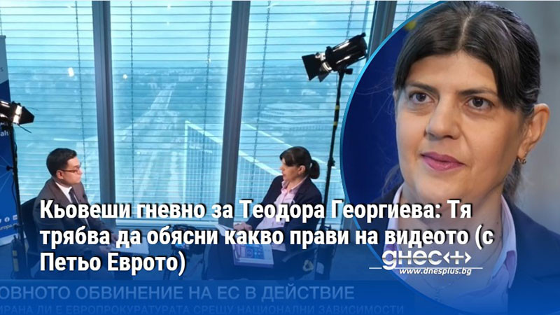 Кьовеши гневно за Теодора Георгиева: Тя трябва да обясни какво прави на видеото (с Петьо Еврото)