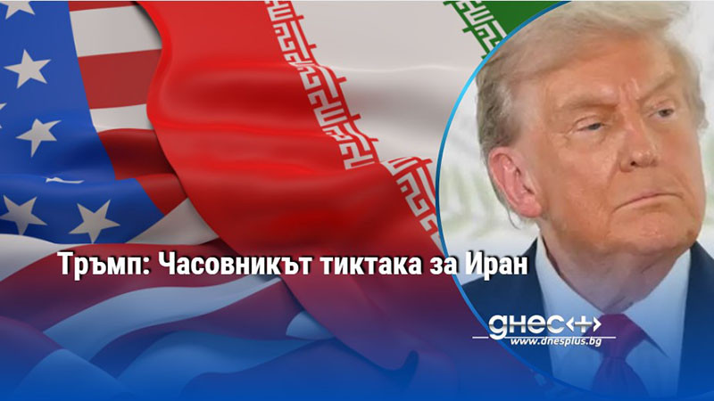 Тръмп: Часовникът тиктака за Иран