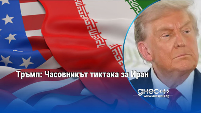 Тръмп: Часовникът тиктака за Иран