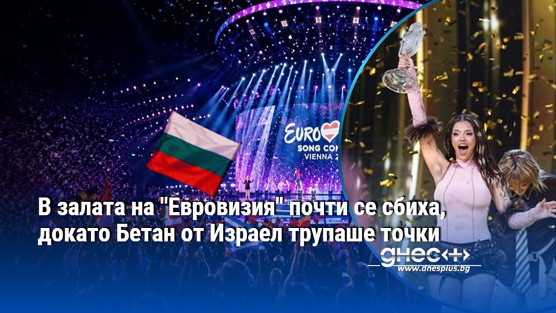 В залата на "Евровизия" почти се сбиха, докато Бетан от Израел трупаше точки