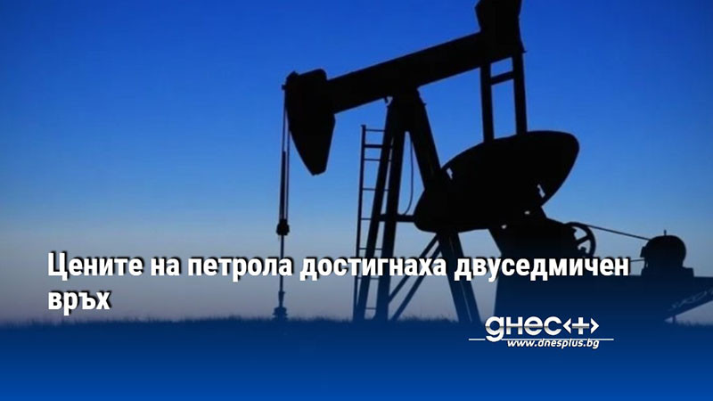 Цените на петрола достигнаха двуседмичен връх
