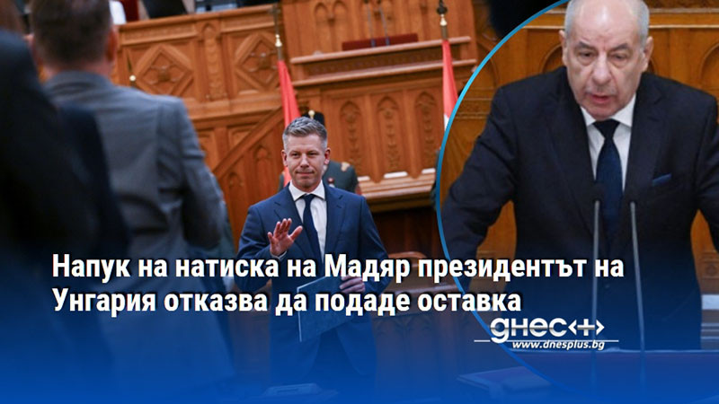 Напук на натиска на Мадяр президентът на Унгария отказва да подаде оставка