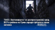 ТАСС: Хантавирусът се разпространява сред ВСУ в района на Суми заради гризачи и лоша хигиена