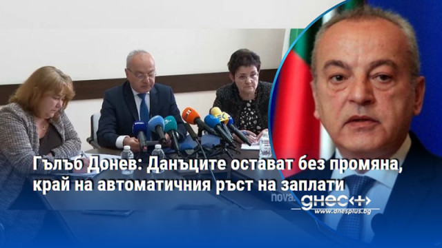 Гълъб Донев: Данъците остават без промяна, край на автоматичния ръст на заплати