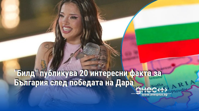 "Билд" публикува 20 интересни факта за България след победата на Дара