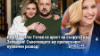 РИА Новости: Готви се арест на съпругата на Зеленски! Съветниците му препоръчват публичен развод!