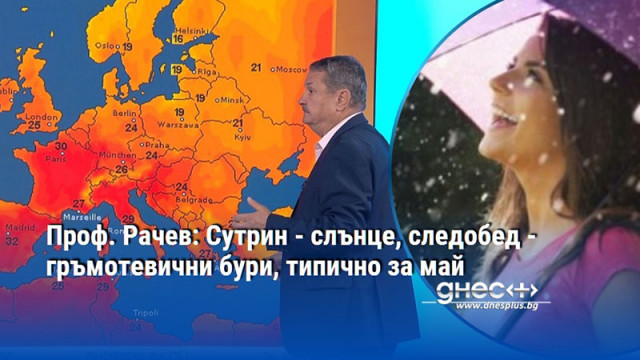 Проф. Рачев: Сутрин - слънце, следобед - гръмотевични бури, типично за май
