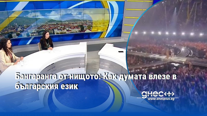 Бангаранга от нищото: Как думата влезе в българския език