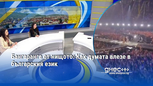 Бангаранга от нищото: Как думата влезе в българския език