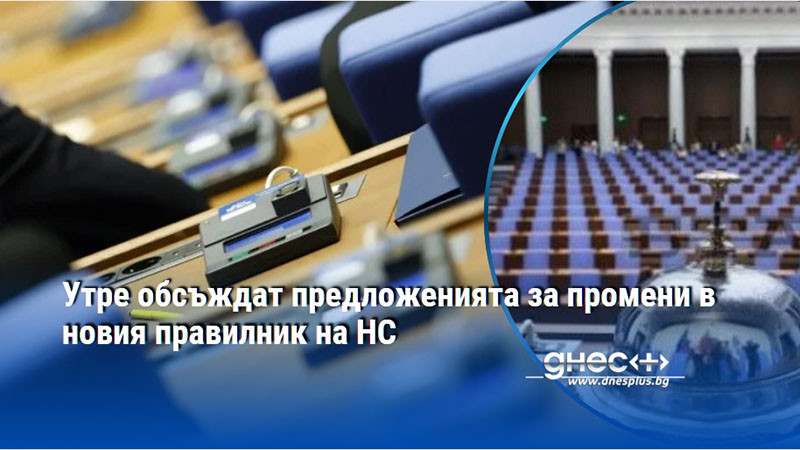 Утре обсъждат предложенията за промени в новия правилник на НС