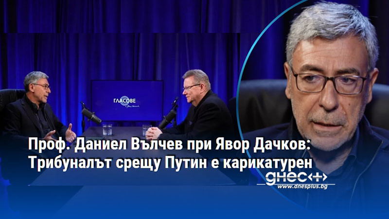 Проф. Даниел Вълчев при Явор Дачков: Трибуналът срещу Путин е карикатурен
