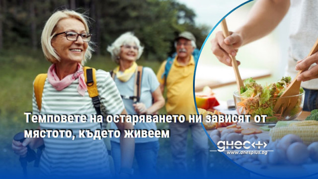 Темповете на остаряването ни зависят от мястото, където живеем
