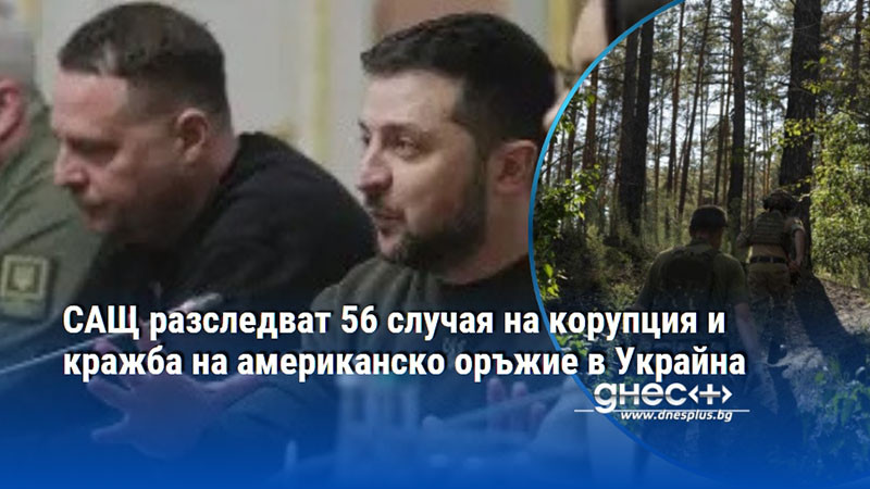 САЩ разследват 56 случая на корупция и кражба на американско оръжие в Украйна