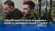 САЩ разследват 56 случая на корупция и кражба на американско оръжие в Украйна