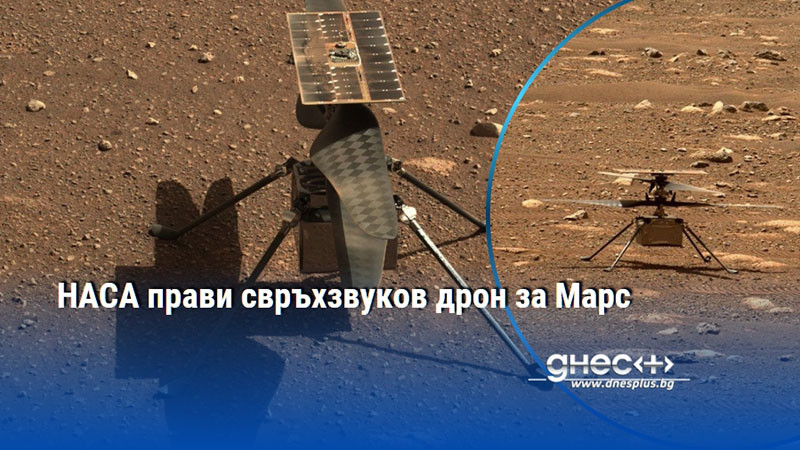 НАСА прави свръхзвуков дрон за Марс