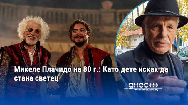 Микеле Плачидо на 80 г.: Като дете исках да стана светец