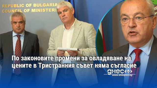 По законовите промени за овладяване на цените в Тристранния съвет няма съгласие