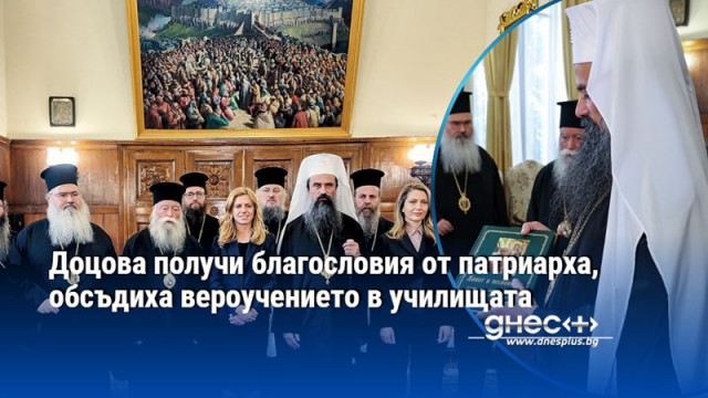 Доцова получи благословия от патриарха, обсъдиха вероучението в училищата