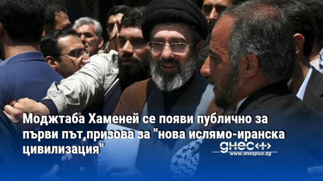 Моджтаба Хаменей се появи публично за първи път,призова за "нова ислямо-иранска цивилизация"