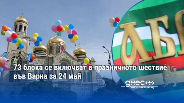73 блока се включват в празничното шествие във Варна за 24 май