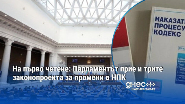 На първо четене: Парламентът прие и трите законопроекта за промени в НПК