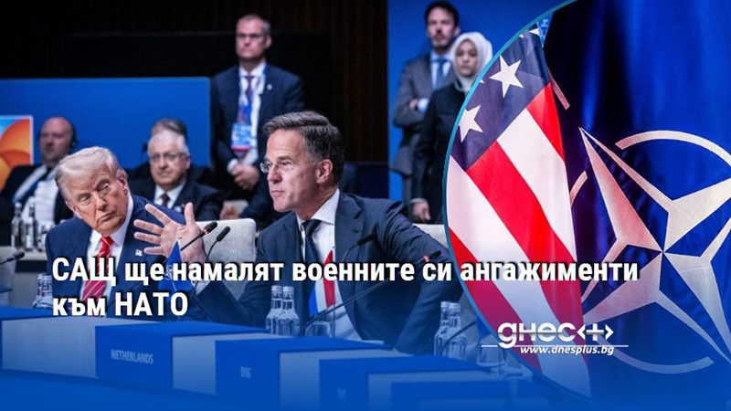 САЩ ще намалят военните си ангажименти към НАТО