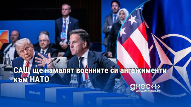 САЩ ще намалят военните си ангажименти към НАТО
