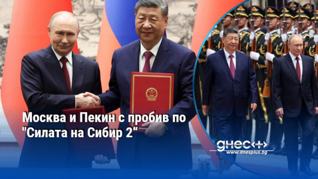Москва и Пекин с пробив по "Силата на Сибир 2“