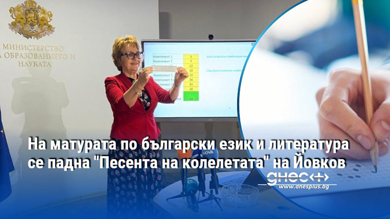 На матурата по български език и литература се падна "Песента на колелетата" на Йовков