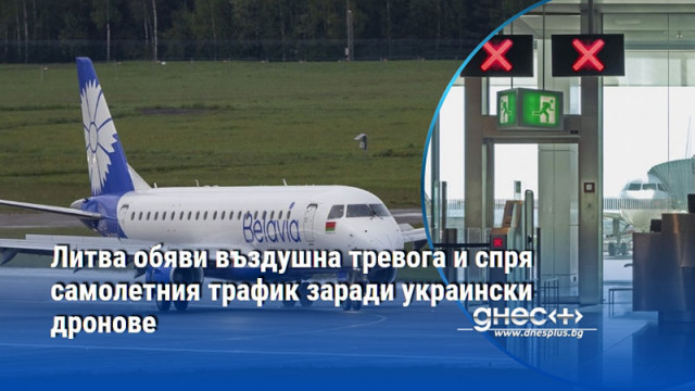 Литва обяви въздушна тревога и спря самолетния трафик заради украински дронове