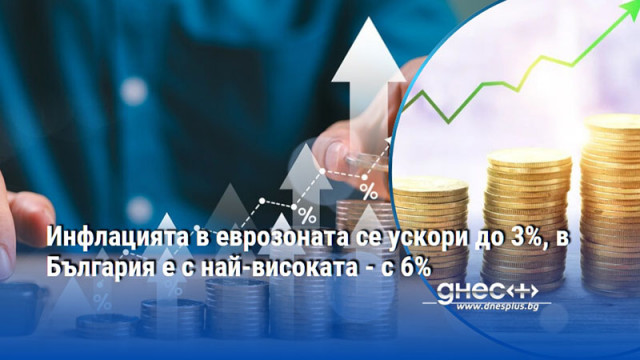 Инфлацията в еврозоната се ускори до 3%, в България е с най-високата - с 6%