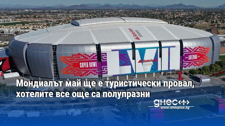 Мондиалът май ще е туристически провал, хотелите все още са полупразни